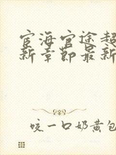 宦海官途超前更新章节最新章节列表