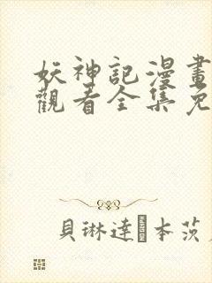 妖神记漫画在线观看全集免费