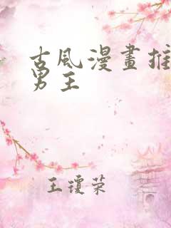 古风漫画推荐双男主