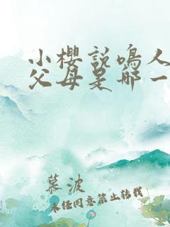 小樱说鸣人没有父母是哪一集