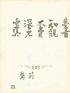 云深不知梦第8集免费观看