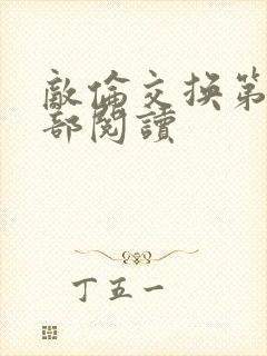 敌伦交换第36部阅读