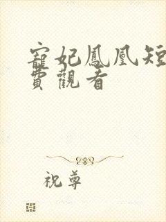 宠妃凤凰短剧免费观看