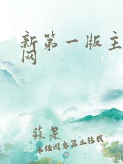 新第一版主小说网