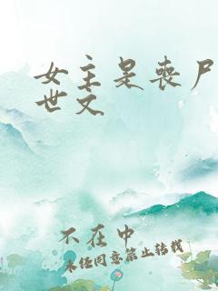 女主是丧尸的末世文