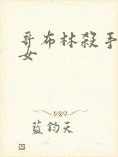 哥布林杀手的圣女