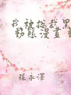 我被总裁黑上了 动态漫画 动漫