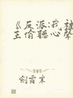 《反派:我被女主偷听心声以后》