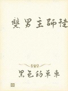 双男主师徒年下