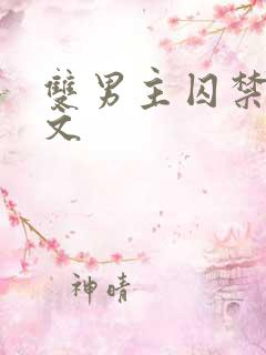 双男主囚禁调教文