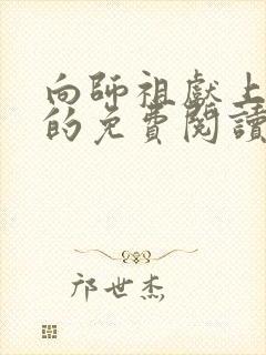 向师祖献上咸鱼的免费阅读