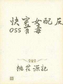 快穿女配反派boss有毒