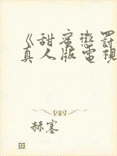 《甜蜜惩罚2》真人版电视剧在线观看