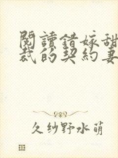 阅读错嫁甜婚总裁的契约妻