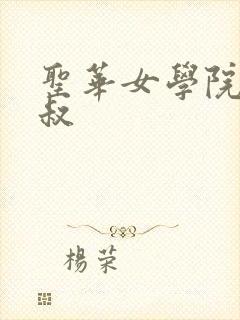 圣华女学院竿叔叔