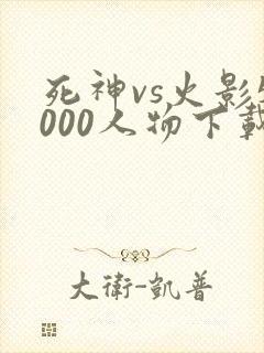 死神vs火影5000人物下载
