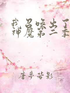 我召唤出了诸天神魔第二季