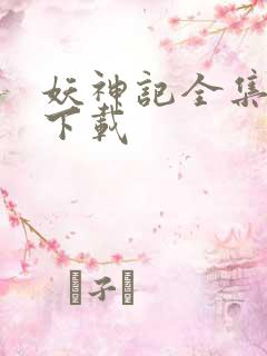 妖神记全集免费下载