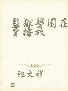 监狱学园在线免费播放