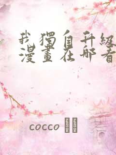 我独自升级免费漫画在哪看