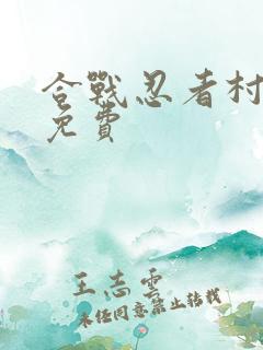 合战忍者村物语免费