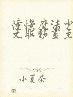 憧憬魔法少女中文版动画免费观看