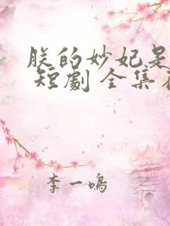 朕的妙妃是暴君 短剧 全集在线