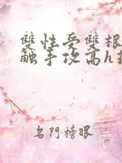 双性受双根攻 触手攻高h推文