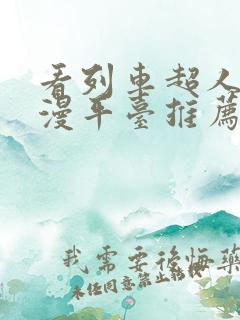 看列车超人 动漫平台推荐