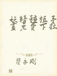 妖精种植手册漫画免费下拉式