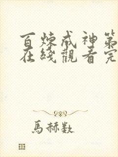 百炼成神第三季在线观看完整版