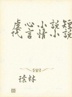 虐心小说短篇古代言情小说