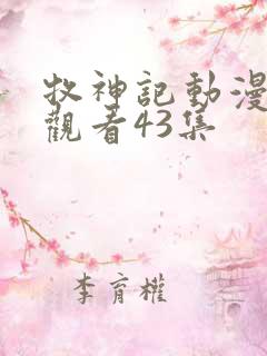 牧神记动漫在线观看43集