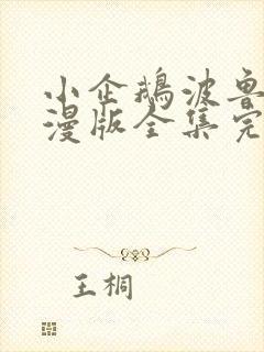 小企鹅波鲁鲁动漫版全集完整版在线观看