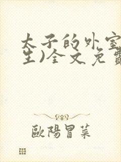 太子的外室(重生)全文免费阅读