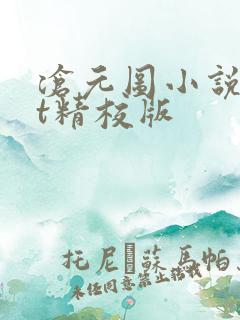 沧元图小说txt精校版