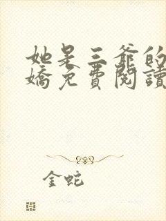 她是三爷的掌心娇免费阅读全文