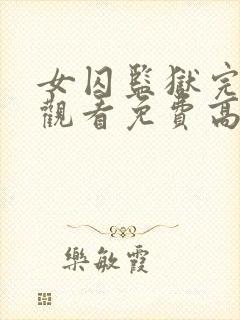 女囚监狱完整版观看免费高清