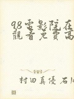 98电影院在线观看免费高清电视剧