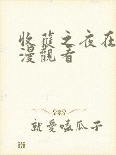 收获之夜在线动漫观看