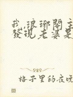 我,琅琊阁主,发现老婆是女帝在线