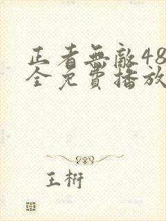 正者无敌48集全免费播放