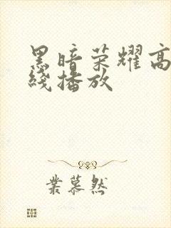 黑暗荣耀高清在线播放