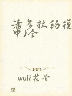 潘多拉的复仇(中)全