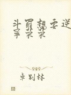 斗罗想要逆袭的宁荣荣