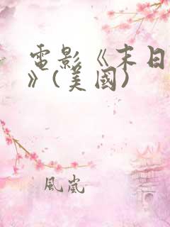 电影《末日之战》(美国)