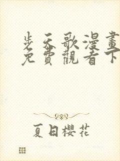 步天歌漫画完整免费观看下拉式