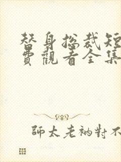 替身总裁短剧免费观看全集完整版