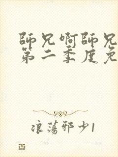 师兄啊师兄动漫第二季度免费观看