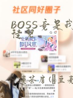 BOSS竟是我徒儿